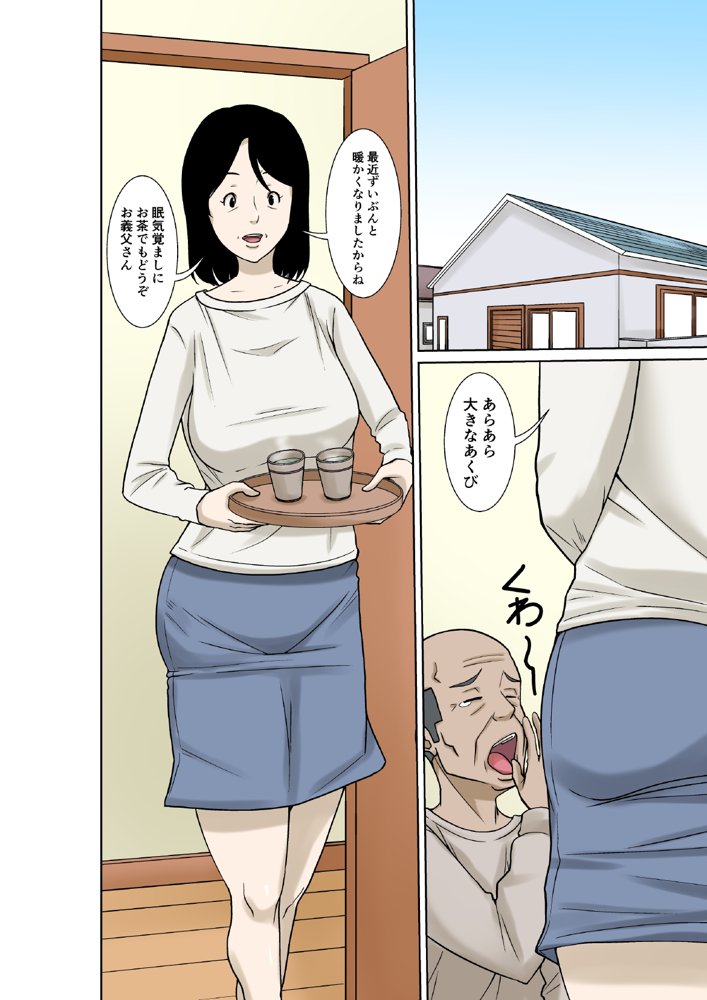 お義父さんが骨折したので嫁の私が介護します！【ほよよ堂】 エロ同人誌画像 003