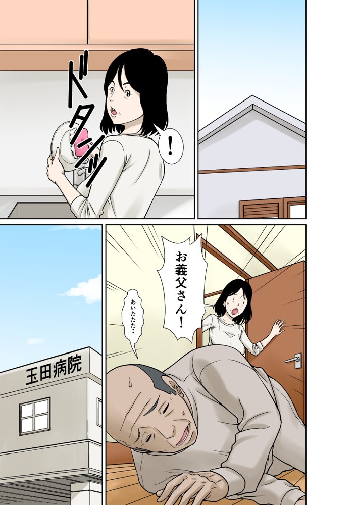 お義父さんが骨折したので嫁の私が介護します！【ほよよ堂】 エロ同人誌画像 006