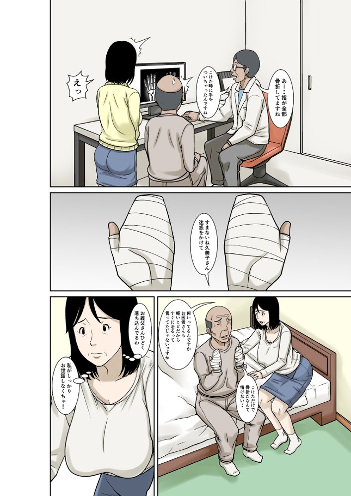 お義父さんが骨折したので嫁の私が介護します！【ほよよ堂】 エロ同人誌画像 007