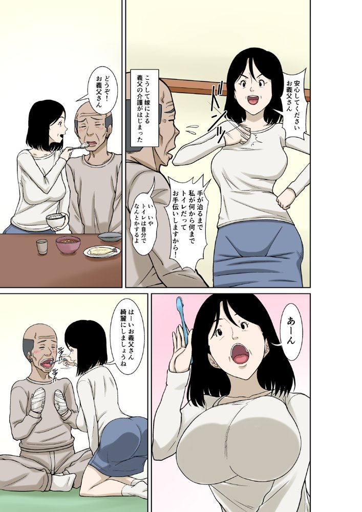 お義父さんが骨折したので嫁の私が介護します！【ほよよ堂】 エロ同人誌画像 008