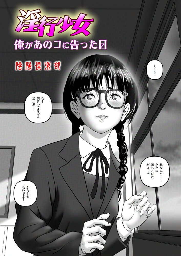 淫行少女 〜俺があのコに告った日 彼女はアイツの上で腰を振る〜【陰陽倶楽部】 無料エロ漫画（同人誌）サンプル画像006