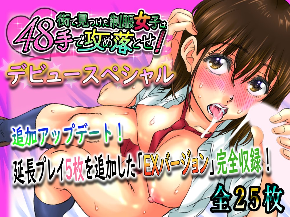 街で見つけた制服女子は48手で攻め落とせ！【STUDIO HONEY】 エロ同人誌画像 014