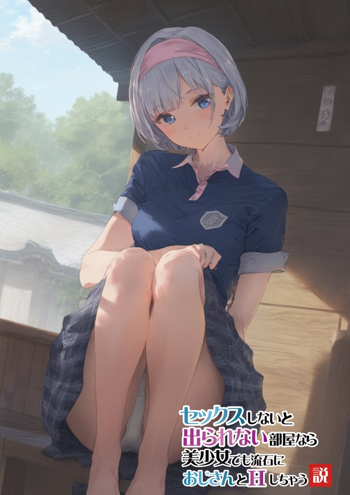 【セックスしないと出られない部屋】美少女でも流石におじさんとHしちゃう説【種付け出版】 エロ同人誌画像 007
