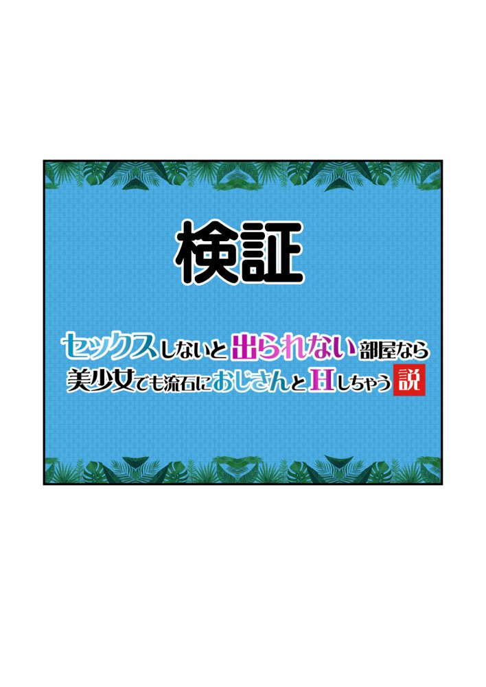 【セックスしないと出られない部屋】美少女でも流石におじさんとHしちゃう説【種付け出版】 エロ同人誌画像 040