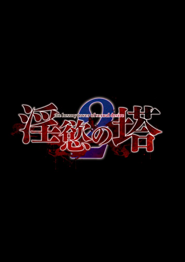淫慾の塔2 鳳みやび〜下層制圧【焼酎MAC】 エロ同人誌画像 002