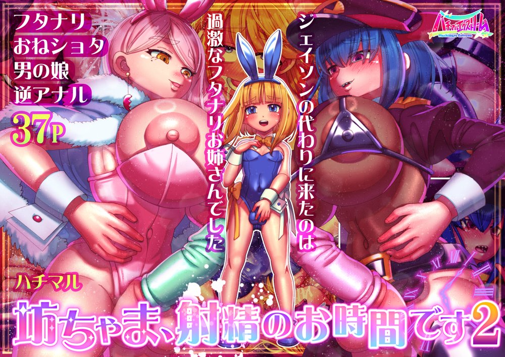 坊ちゃま、射精のお時間です2【ハチマルエクストリーム】 エロ同人誌画像 001