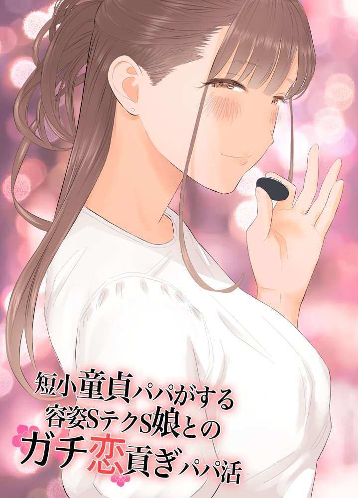 短小童貞パパがする容姿SテクS娘とのガチ恋貢ぎパパ活【ringo】 エロ同人誌画像 001