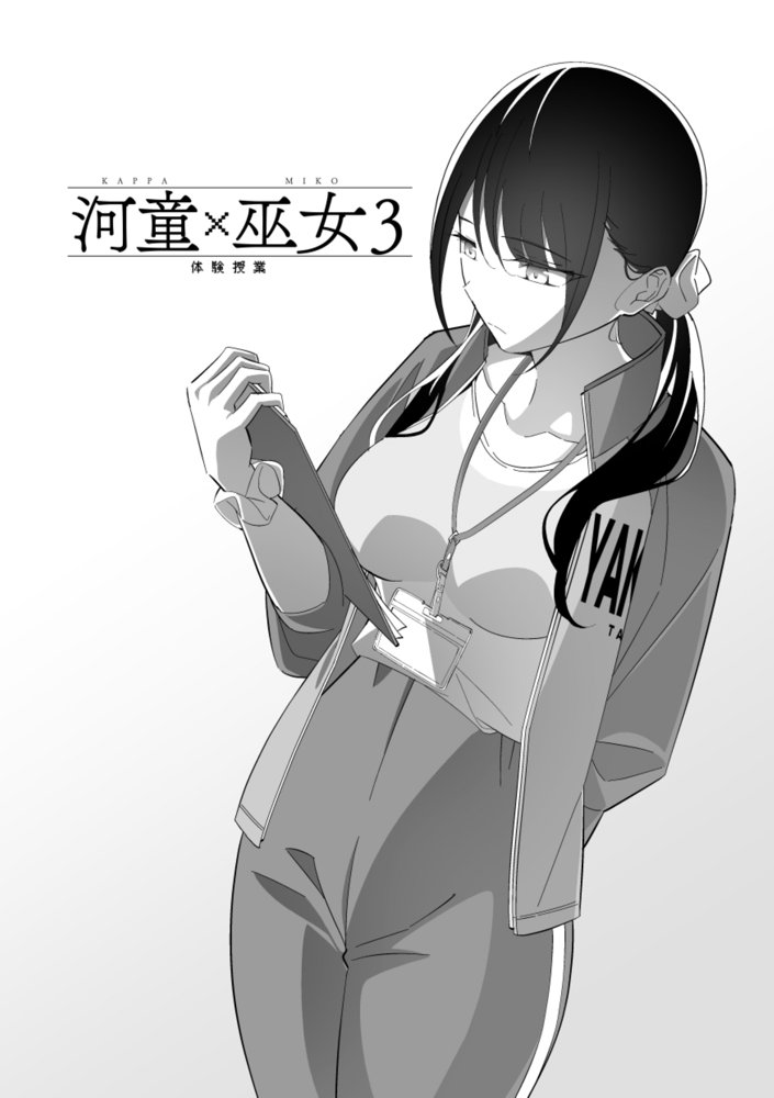 河童（カッパ）×巫女（3） 〜体験授業〜【キチゴエヤ】 エロ同人誌画像 024