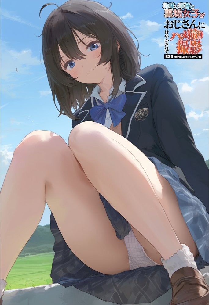 地味で華奢な裏垢女子がおじさんに甘やかされてハメ撮り撮影〜BSS編、僕が先に好きだったのに〜【種付け出版】 エロ同人誌画像 088