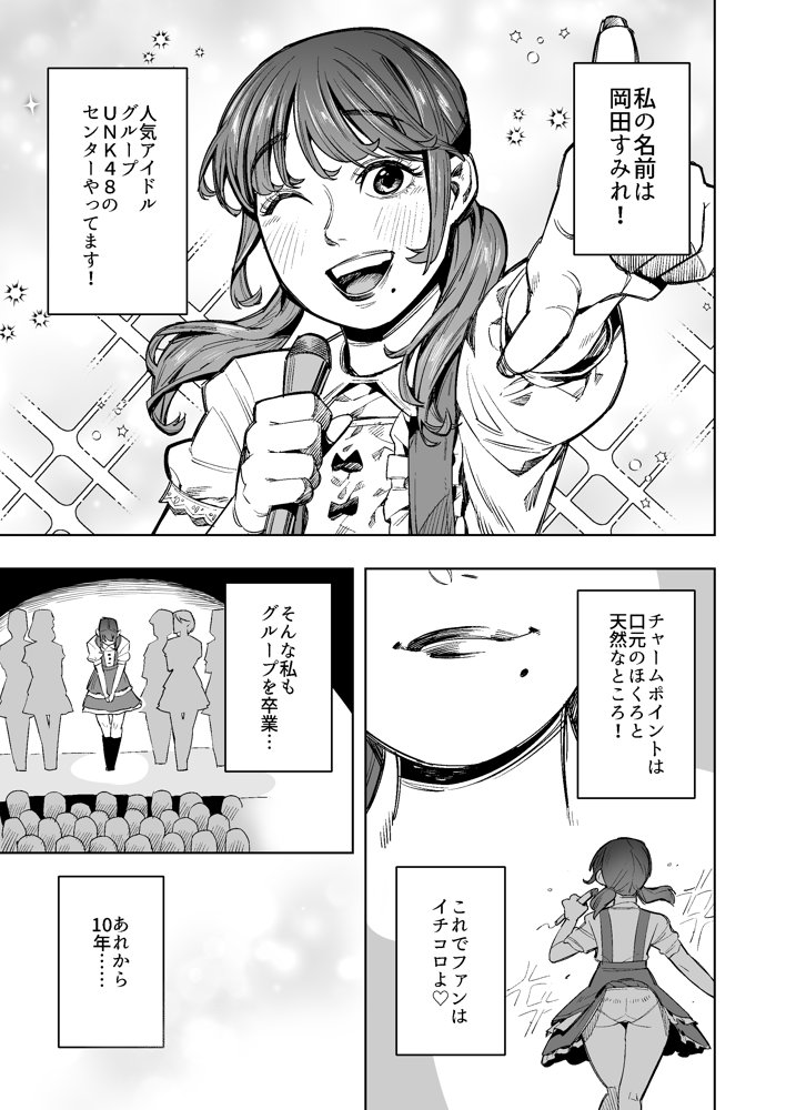 元アイドルの主婦がかつてのファンに襲われウンコを漏らしてイキまくる【くぴこ】 無料エロ漫画（同人誌）サンプル画像001