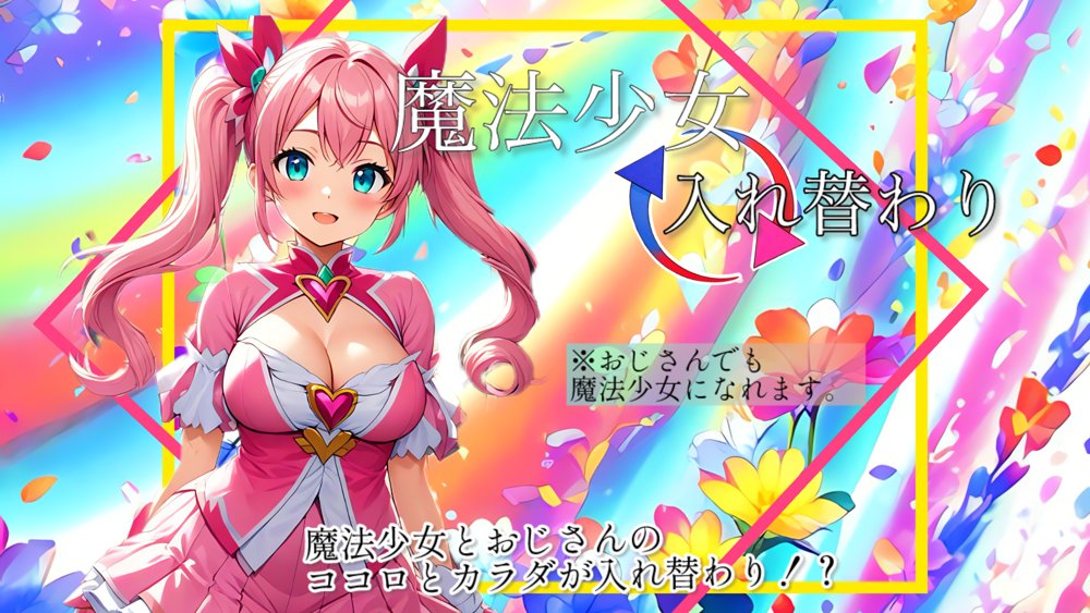 【入れ替わり・漫画】魔法少女入れ替わり【入れ替わり研究所】 hitomi無料エロ漫画（同人誌）サンプル画像002