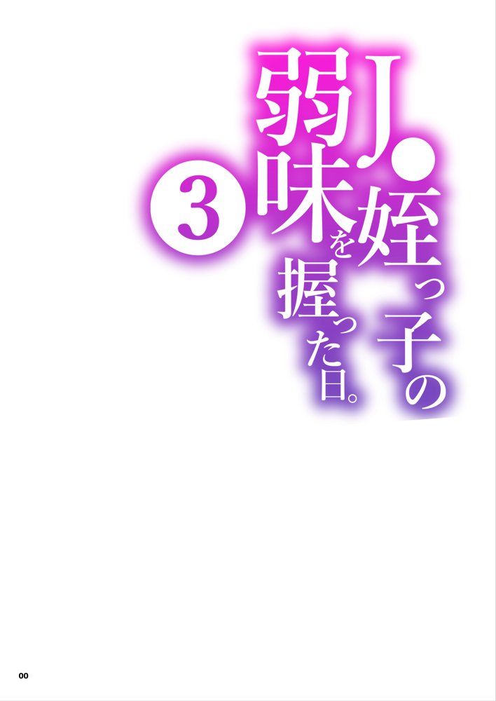 J〇姪っ子の弱味を握った日〜ママ編〜【くろほんやさん】 エロ同人誌画像 001