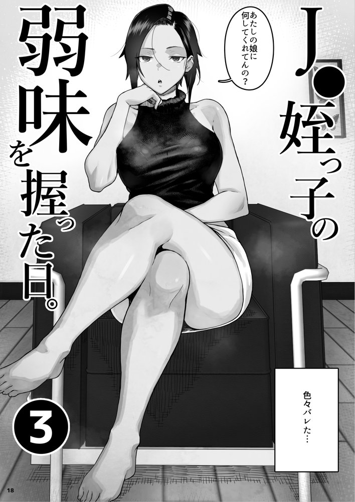 J〇姪っ子の弱味を握った日〜ママ編〜【くろほんやさん】 エロ同人誌画像 019