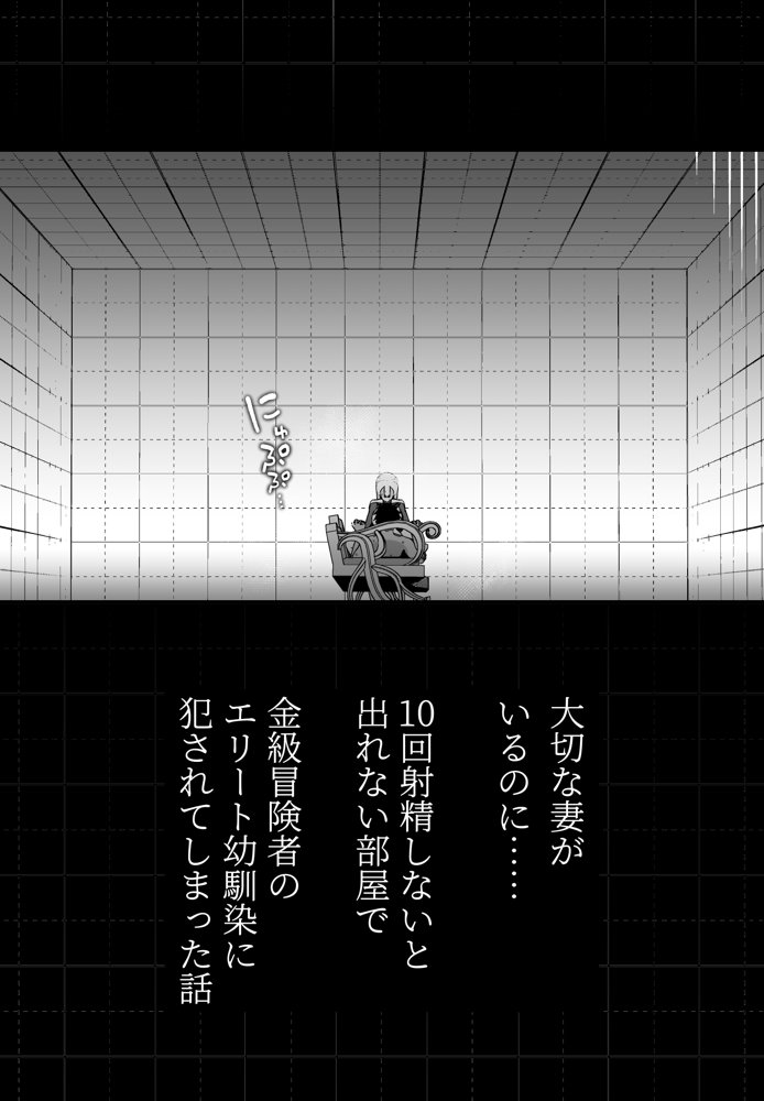 大切な妻がいるのに……10回射精しないと出れない部屋で金級冒険者のエリート幼馴染に犯●れてしまった話【イキヌキ。】 エロ同人誌画像 006