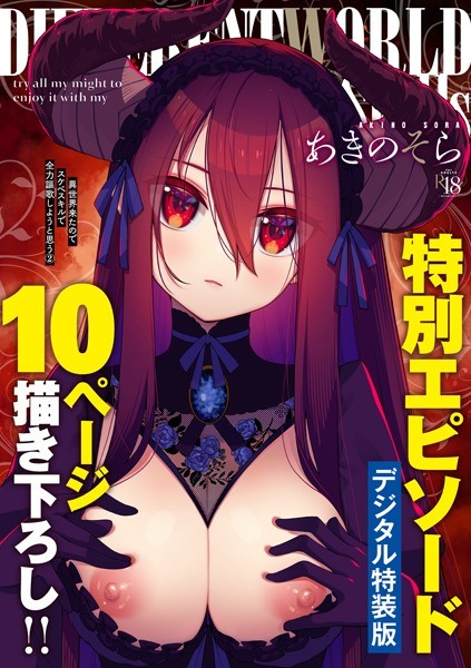異世界来たのでスケベスキルで全力謳歌しようと思う 【デジタル特装版】【あきのそら】