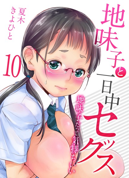 地味子と一日中セックス-地味子だって気持ちいい-（10）【夏木きよひと】