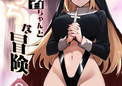 冒険者ちゃんとえっちな冒険 白塗り修正版【レフトハンド】