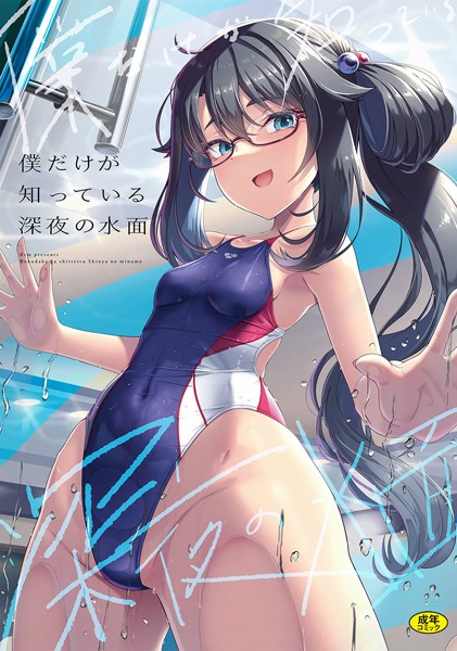 僕だけが知っている深夜の水面【はっせん Ziggurat編集部】