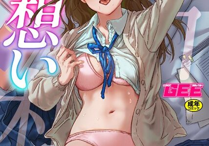 片想い〜一途な女子校生と流され大学生〜【今森】