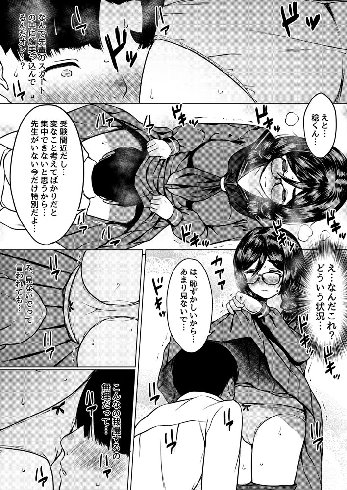 個人塾のおしりが大きい地味メガネ先輩に甘く搾られた話【ねこ缶】 エロ同人誌画像 007