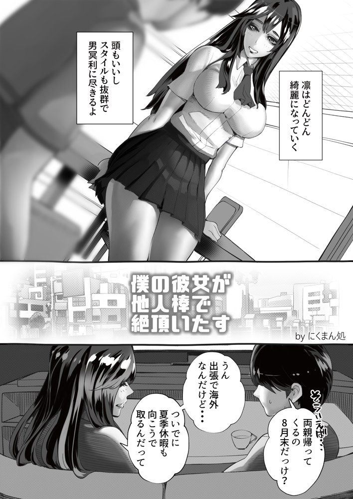 僕の彼女が他人棒で絶頂いたす【にくまん処】 エロ同人誌画像 046