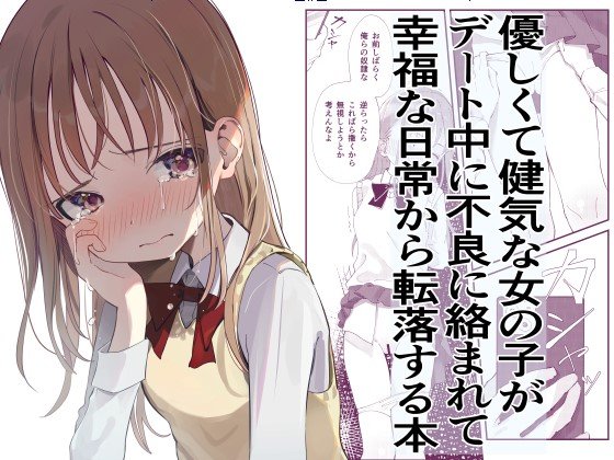 優しくて健気な女の子がデート中に不良に絡まれて幸福な日常から転落する本【久井避航】 無料エロ漫画（同人誌）サンプル画像001