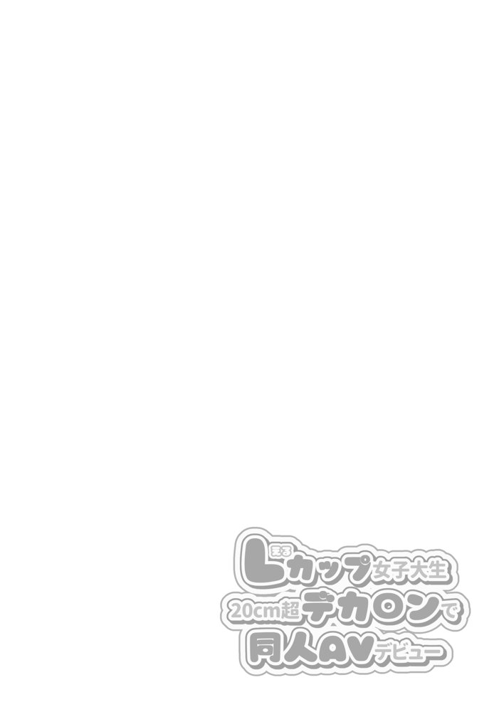 Lカップ女子大生20cm超デカ〇ンでAVデビュー【ゆずりあい】 エロ同人誌画像 002