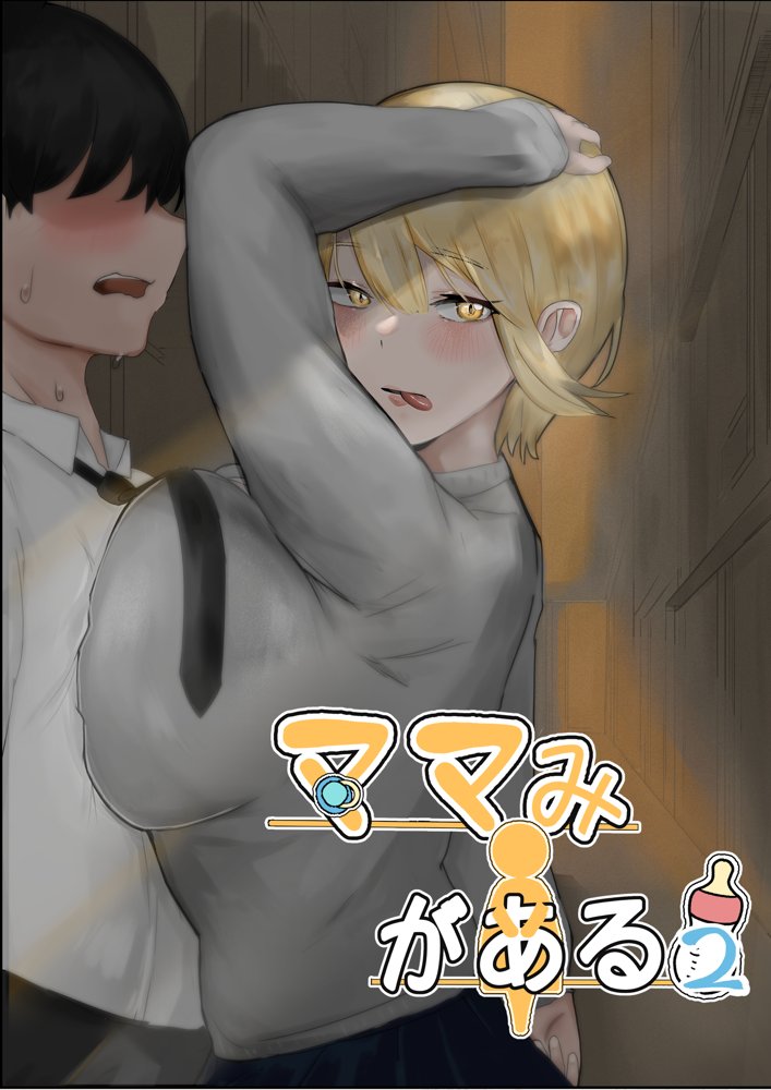 ママみがある！母性欠乏症だけど母性あふれるお姉さん達にめちゃめちゃ甘やかされる話2【かじのめだか】 エロ同人誌画像 001