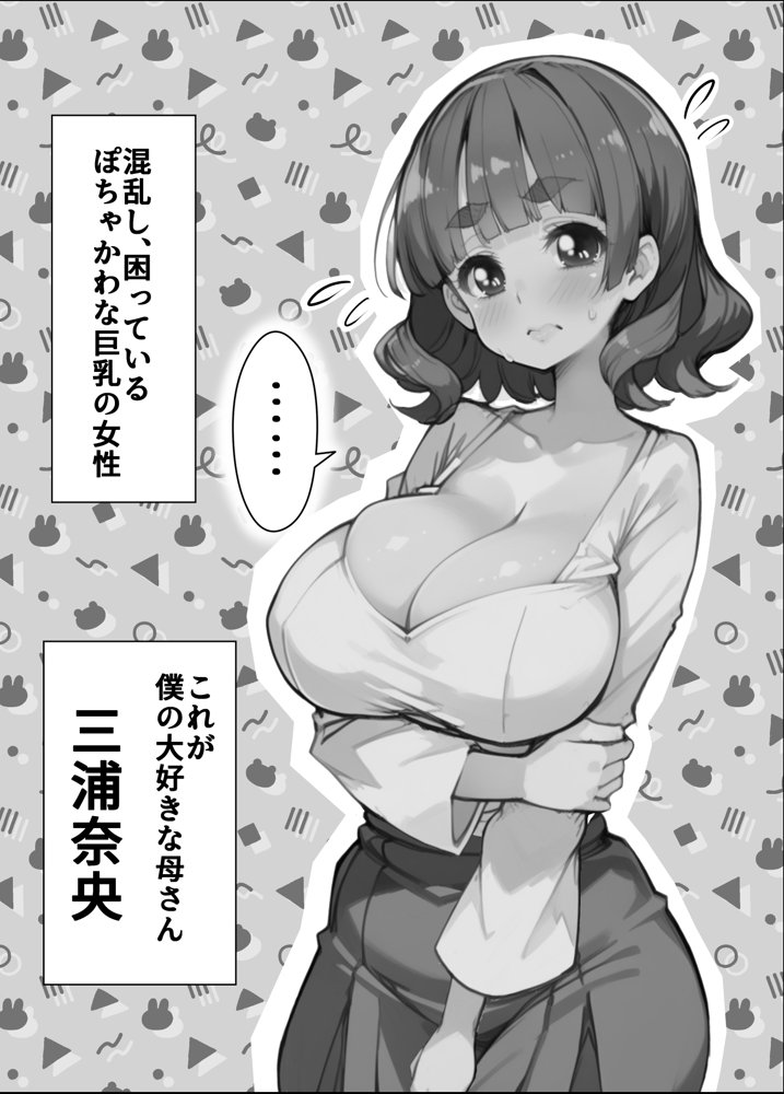 ぽちゃかわ巨乳ママは息子の頼みに困惑じゃなくてドキドキしちゃう  息子が大好きなママとどうしてもセックスしたくてバイブルと崇める同人誌を真似て全裸で頼んでみたところやっぱり却下されたが諦めきれずに必死に論破を試みたら小さな妥協を勝ち取れたので少しづつ進展させていたらいつの間にかママが堕ちていた話【ままらぶ】 hitomi無料エロ漫画（同人誌）サンプル画像001