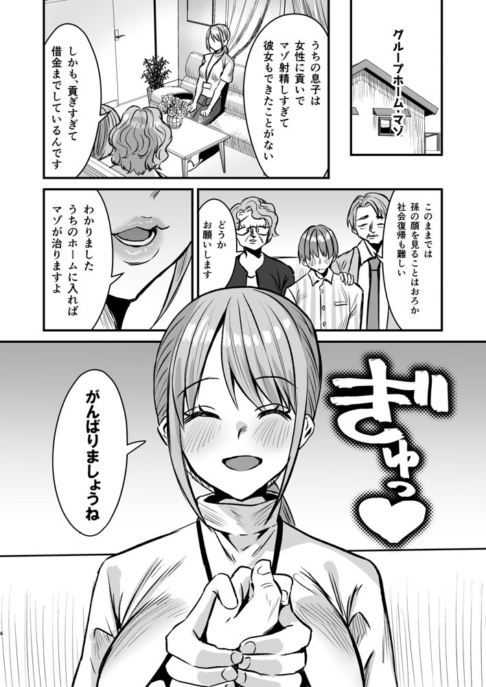 グループホーム・マゾ 〜マゾ専用施設で射精管理生活〜【Sister Mytory】 エロ同人誌画像 003