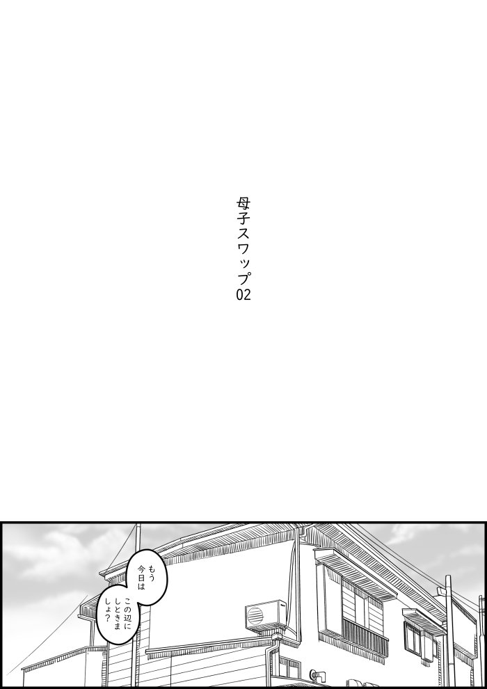 母子スワップ02 叔母さんって結構簡単だよね？【ヒレカツ】 エロ同人誌画像 002