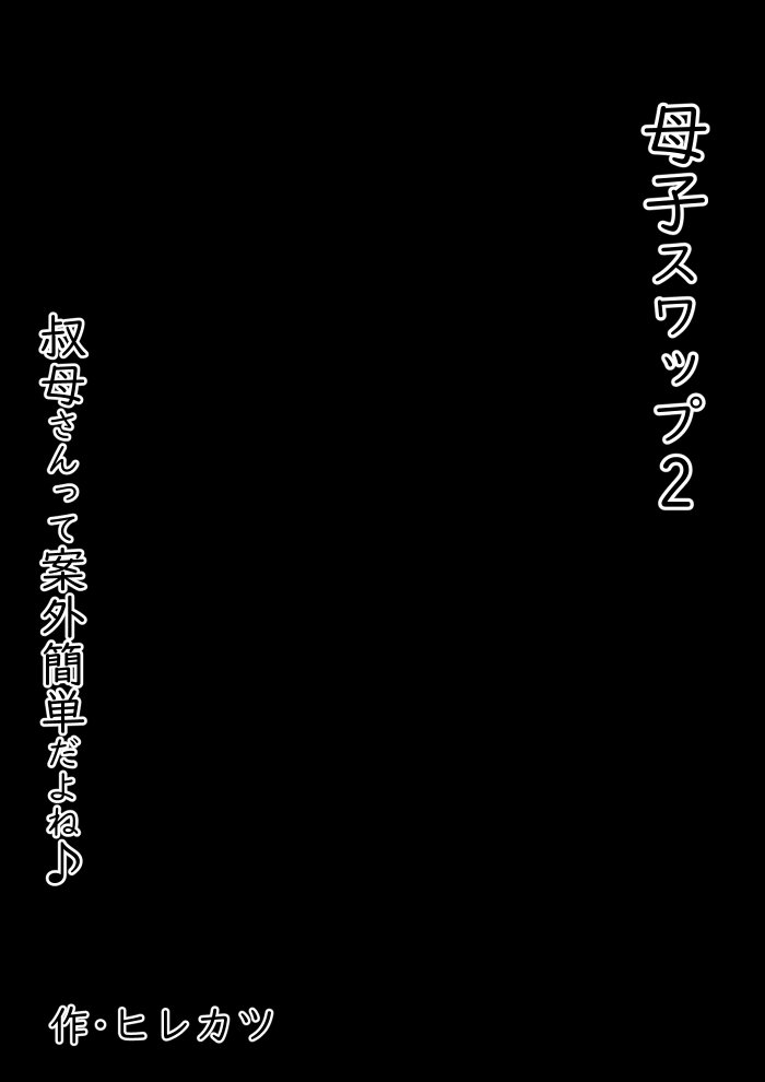 母子スワップ02 叔母さんって結構簡単だよね？【ヒレカツ】 エロ同人誌画像 004
