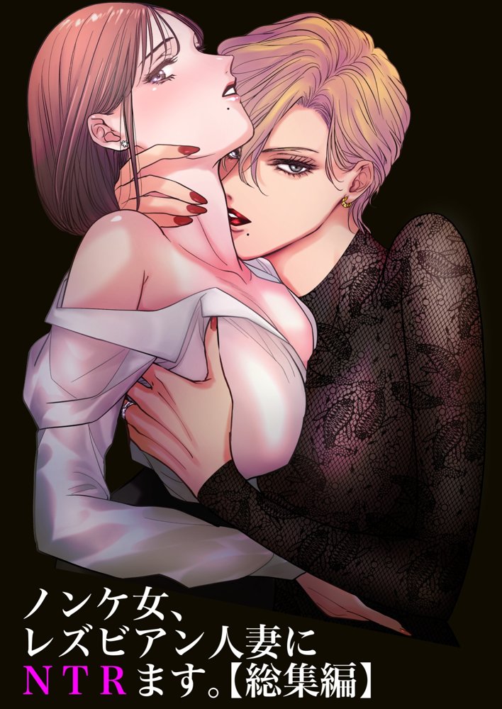 ノンケ女、レズビアン人妻にNTRます。総集編【かみしまあきら】 エロ同人誌画像 012