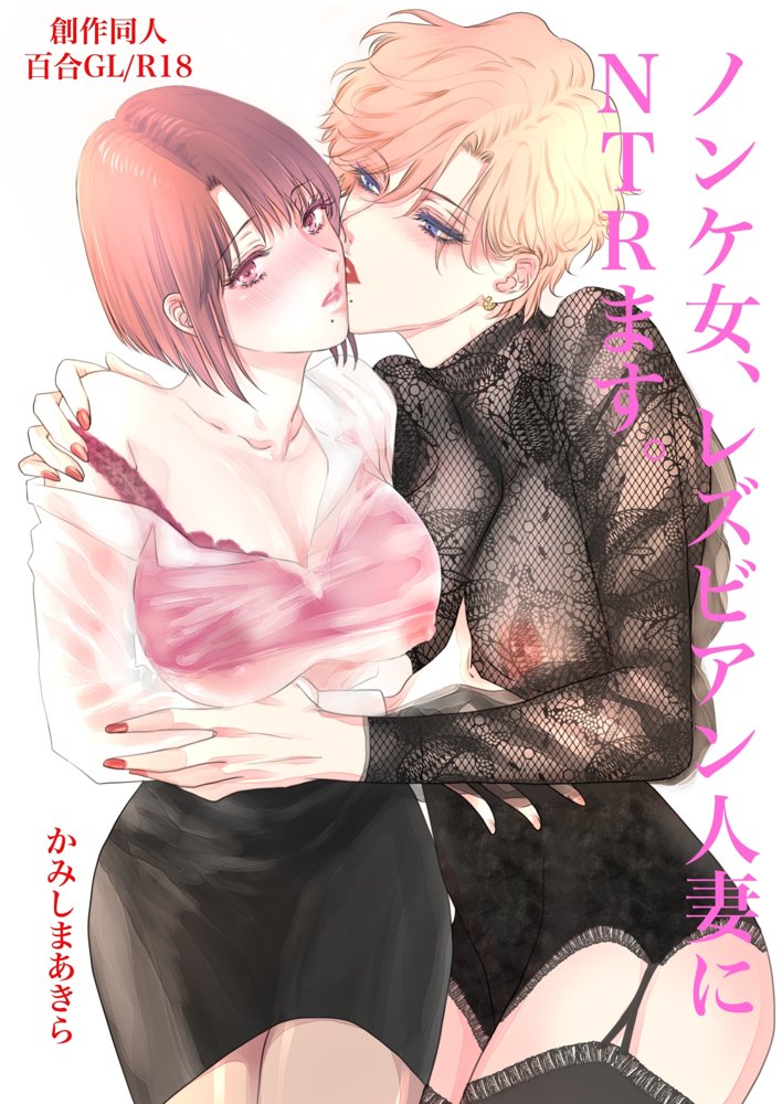 ノンケ女、レズビアン人妻にNTRます。総集編【かみしまあきら】 エロ同人誌画像 034