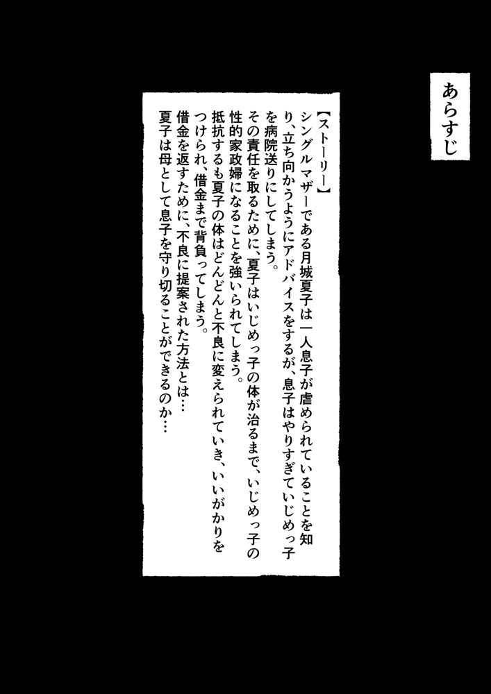 女手ひとつでボクを育ててくれた自慢の母がボクを守るためにいじめっ子の女になる話2【バベル太郎】 エロ同人誌画像 002