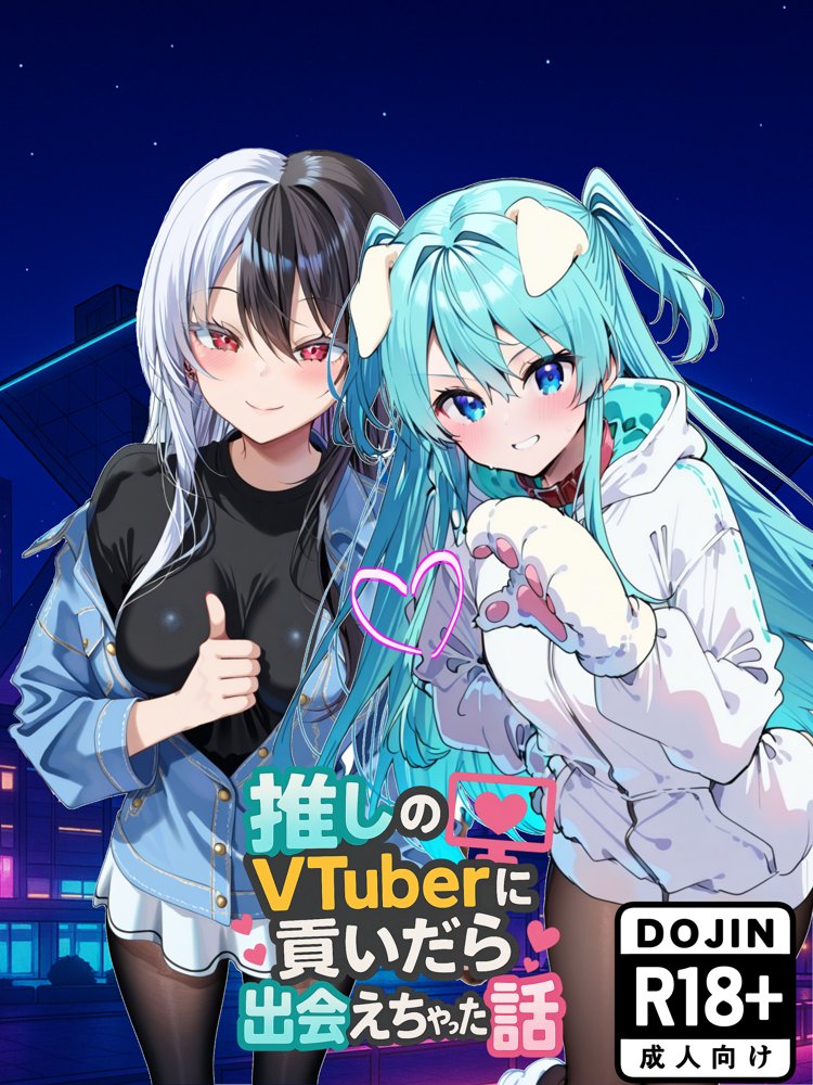 推しのVtuberに貢いだら出会えちゃった話【メカしらす2030】 エロ同人誌画像 001