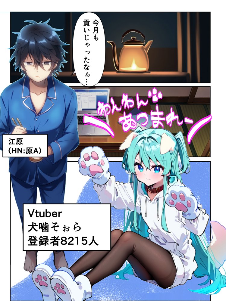 推しのVtuberに貢いだら出会えちゃった話【メカしらす2030】 エロ同人誌画像 002