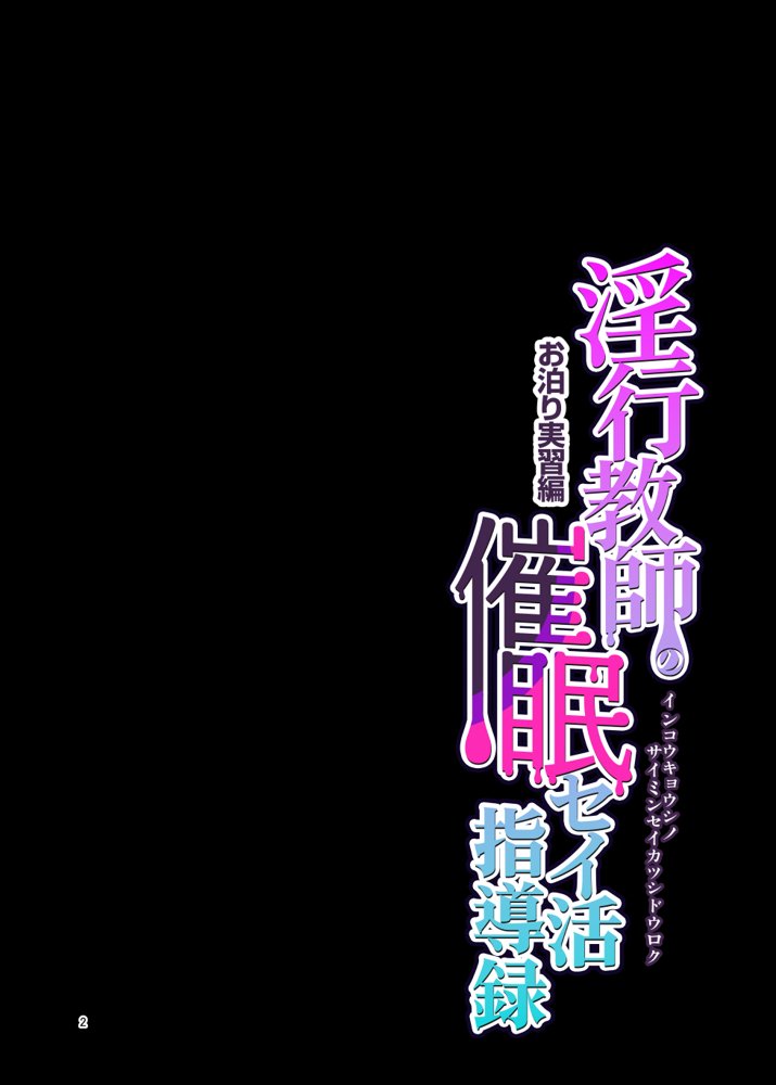 淫行教師の催●セイ活指導録 お泊り実習編 DL増量版 先生、私のお腹に赤ちゃんを仕込んでいただいてありがとうございます…【グレートキャニオン】 エロ同人誌画像 003