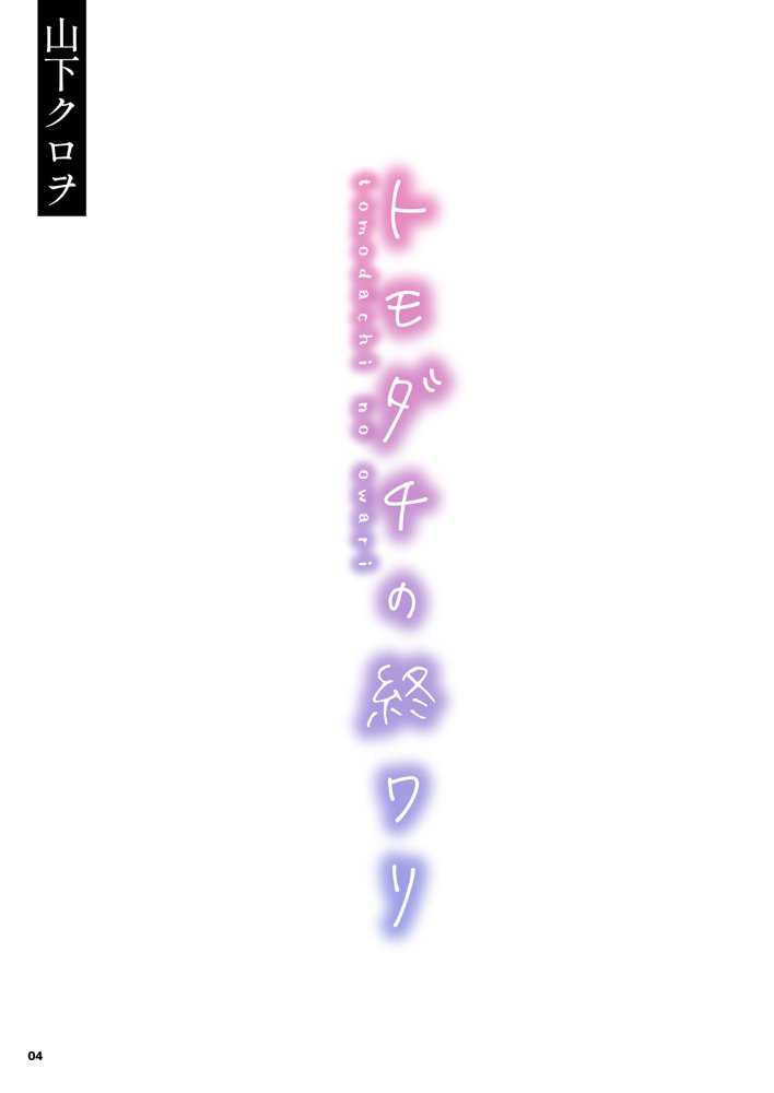 トモダチの終ワリ【くろほんやさん】 エロ同人誌画像 004