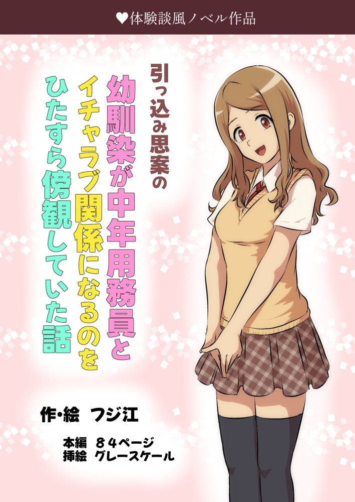 引っ込み思案の幼馴染が中年用務員とイチャラブ関係になるのをひたすら傍観していた話【フジ江】 エロ同人誌画像 001
