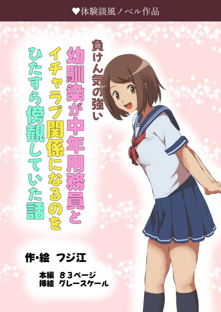 負けん気の強い幼馴染が中年用務員とイチャラブ関係になるのをひたすら傍観していた話【フジ江】 エロ同人誌画像 001