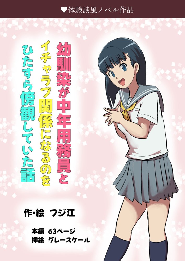 幼馴染が中年用務員とイチャラブ関係になるのをひたすら傍観していた話【フジ江】 エロ同人誌画像 001