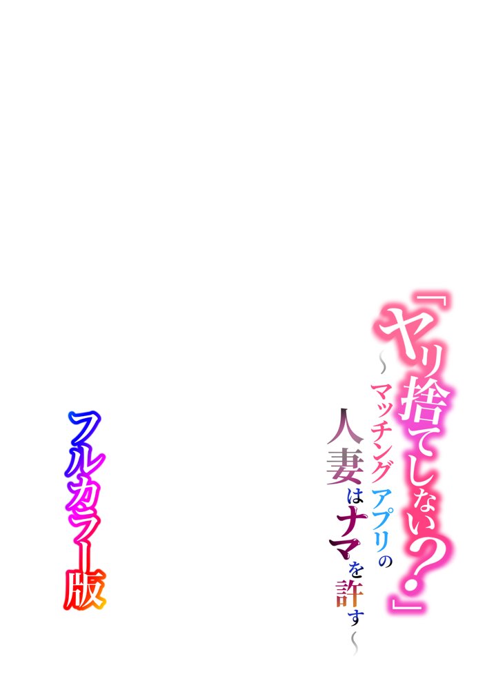 【フルカラー版】「ヤリ捨てしない？」〜マッチングアプリの人妻はナマを許す〜【ふーりす】 エロ同人誌画像 002