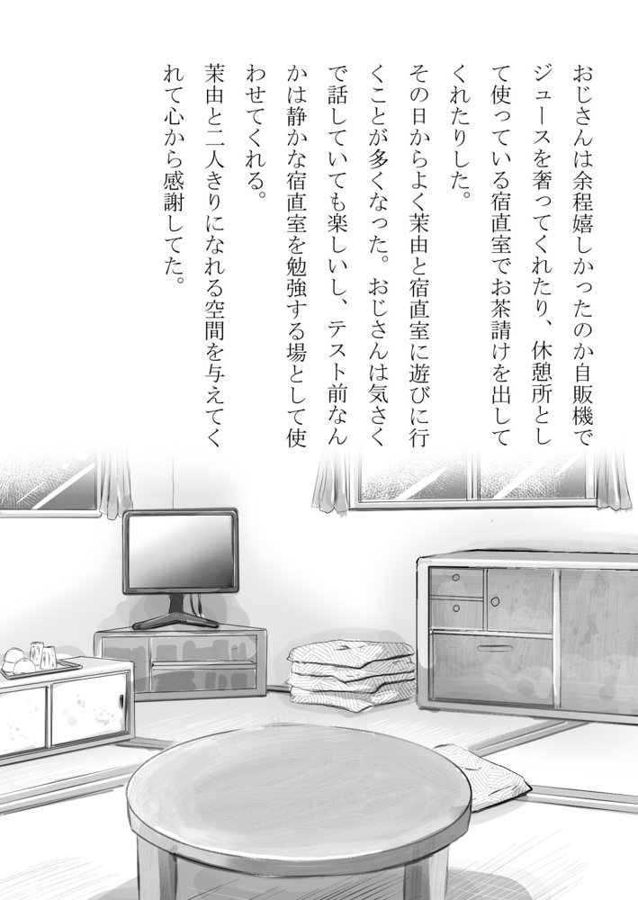 幼馴染が中年用務員とイチャラブ関係になるのをひたすら傍観していた話【フジ江】 エロ同人誌画像 005