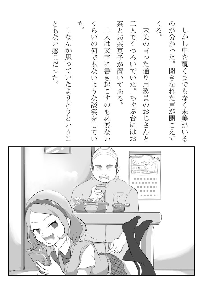 猫かぶりの妹が中年用務員とイチャラブ関係になるのをひたすら傍観していた話【フジ江】 エロ同人誌画像 009