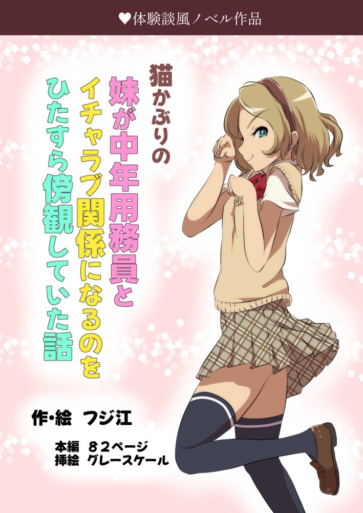 猫かぶりの妹が中年用務員とイチャラブ関係になるのをひたすら傍観していた話【フジ江】 エロ同人誌画像 010