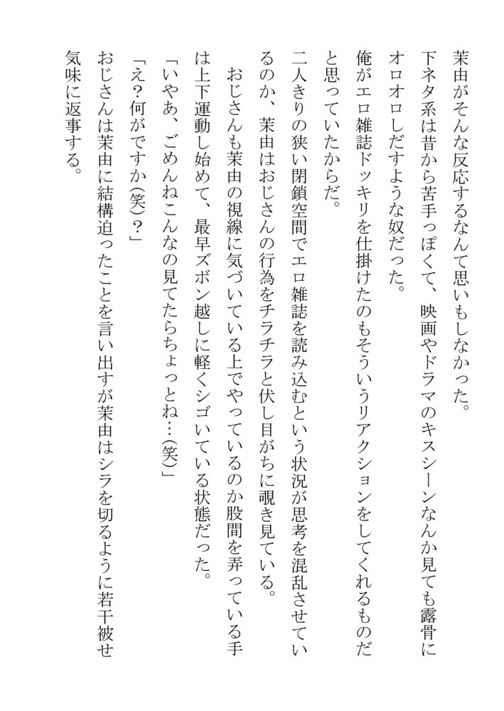 幼馴染が中年用務員とイチャラブ関係になるのをひたすら傍観していた話【フジ江】 エロ同人誌画像 011