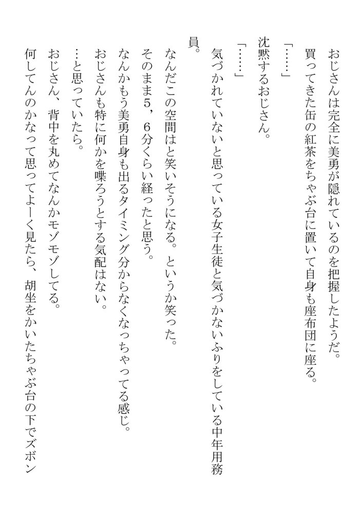 負けん気の強い幼馴染が中年用務員とイチャラブ関係になるのをひたすら傍観していた話【フジ江】 エロ同人誌画像 013