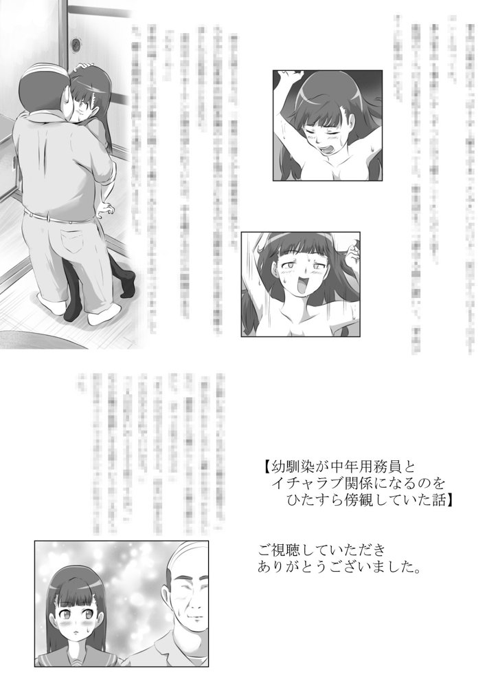 幼馴染が中年用務員とイチャラブ関係になるのをひたすら傍観していた話【フジ江】 エロ同人誌画像 023