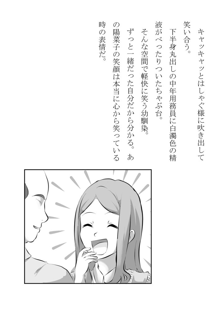引っ込み思案の幼馴染が中年用務員とイチャラブ関係になるのをひたすら傍観していた話【フジ江】 エロ同人誌画像 026
